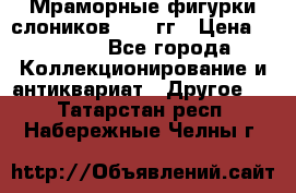 Мраморные фигурки слоников 40-50гг › Цена ­ 3 500 - Все города Коллекционирование и антиквариат » Другое   . Татарстан респ.,Набережные Челны г.